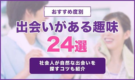 出会い系 趣味|男女の自然な出会いが多い趣味とは？社会人にぴった。